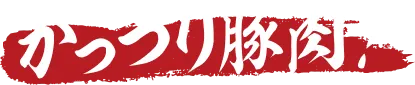 がっつり豚肉！