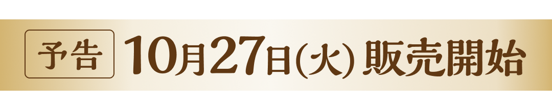 予告10月27日（火）販売開始