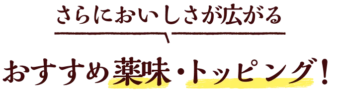 さらにおいしさが広がるおすすめ薬味・トッピング！