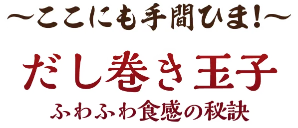 〜ここにも手間ひま！〜だし巻き玉子ふわふわ食感の秘訣