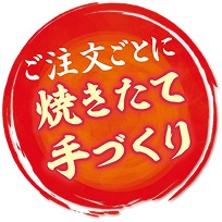 ご注文ごとに焼きたて手づくり