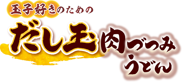玉子好きのためのだし玉肉づつみうどん