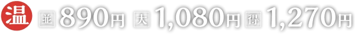 並890円大1080円得1270円