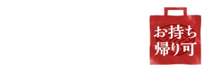 お持ち帰り可、※お持ち帰りの場合は三つ葉はつきません。