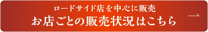 ロードサイド店を中心に販売お店ごとの販売状況はこちら
