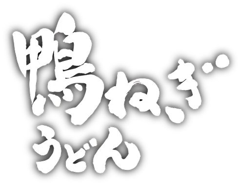 鴨ねぎうどん