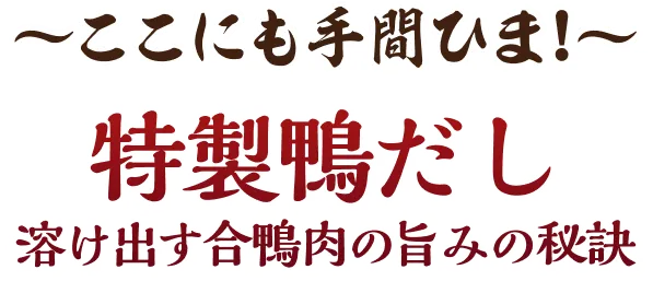 〜ここにも手間ひま！〜特製鴨だし溶け出す合鴨肉の旨みの秘訣