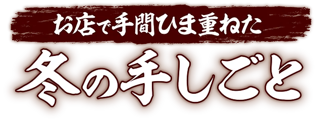 お店で手間ひま重ねた冬の手しごと