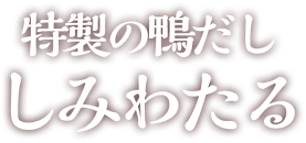 特製の鴨だししみわたる