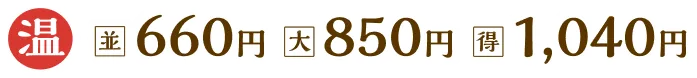並660円大850円得1040円