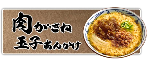 肉がさね玉子あんかけ
