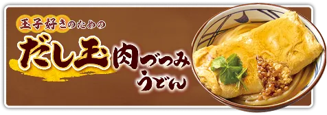 だし玉肉づつみうどん