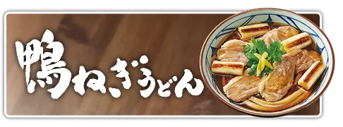 鴨ねぎうどん