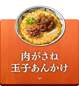 肉がさね玉子あんかけ