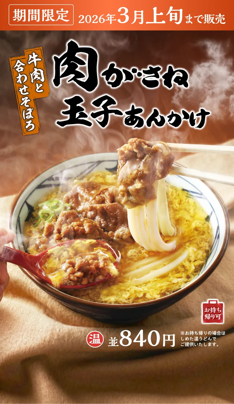 肉がさね玉子あんかけ 期間限定 2026年3月上旬まで販売