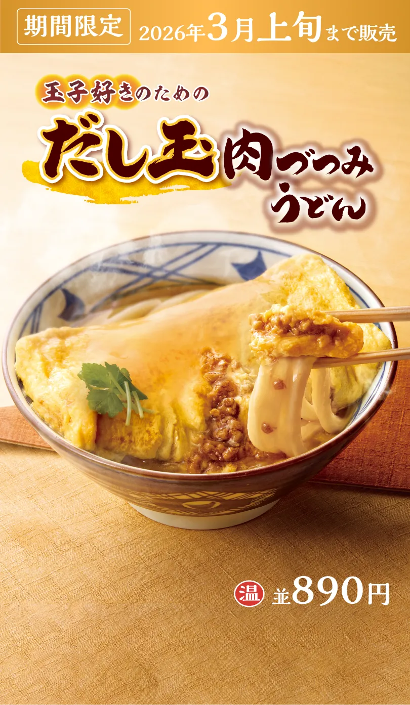 だし玉肉づつみうどん 期間限定 2026年3月上旬まで販売