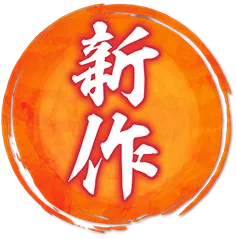 新作