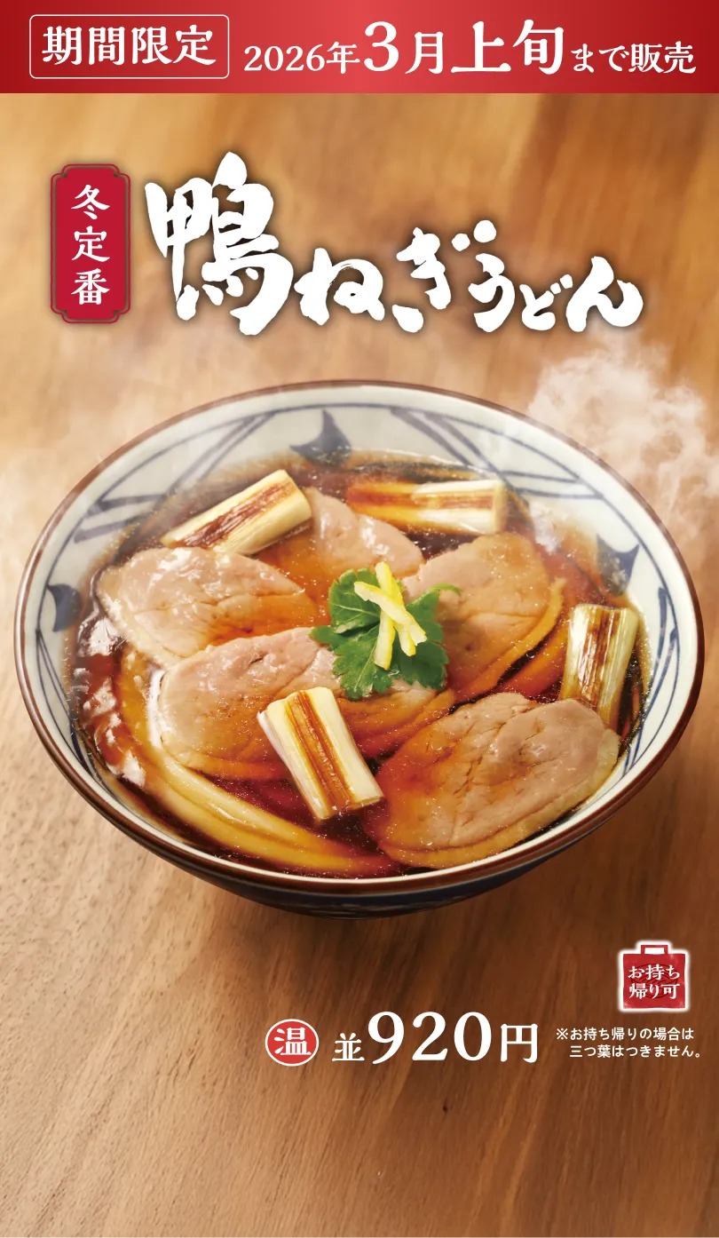 鴨ねぎうどん 期間限定 2026年3月上旬まで販売