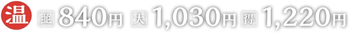 並840円大1030円得1220円