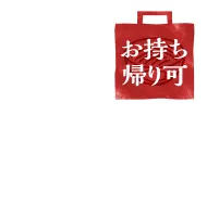 お持ち帰り可、※お持ち帰りの場合はしめた温うどんでご提供いたします。