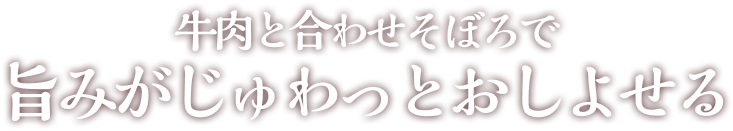 牛肉と合わせそぼろで旨みがじゅわっとおしよせる