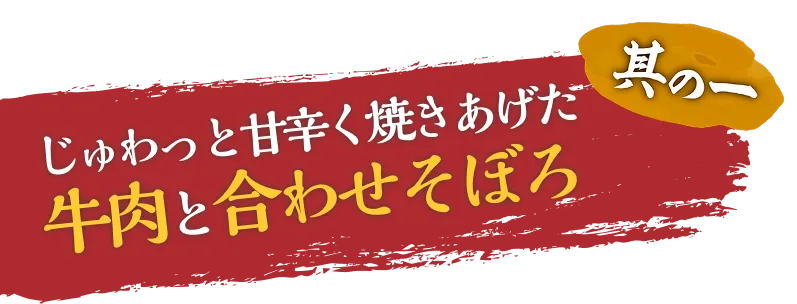 其の一、じゅわっと甘辛く焼きあげた牛肉と合わせそぼろ