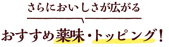 さらにおいしさが広がるおすすめ薬味・トッピング！