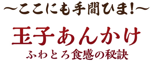 〜ここにも手間ひま！〜玉子あんかけふわとろ食感の秘訣
