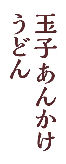 玉子あんかけうどん