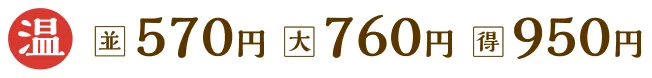 並570円大760円得950円