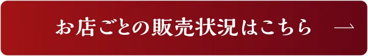 お店ごとの販売状況はこちら