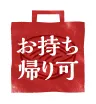 お持ち帰り可