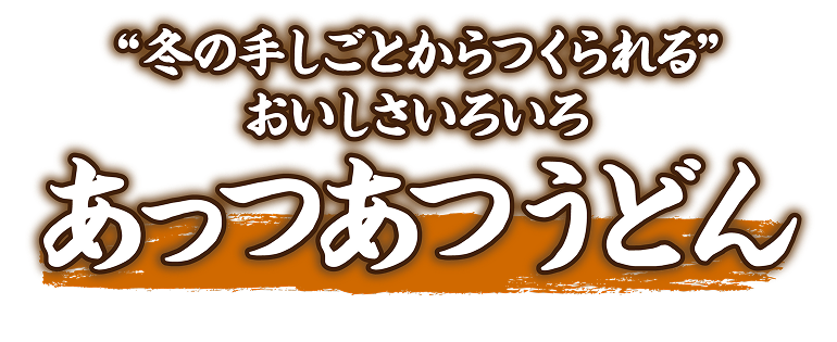 〜冬だけのおいしさいろいろ〜あつあつうどん
