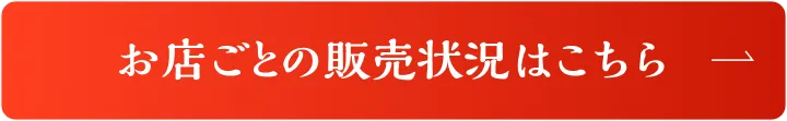 お店ごとの販売状況はこちら