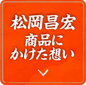 松岡昌宏　商品にかけた想い