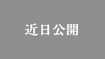 本編