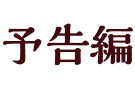 予告編