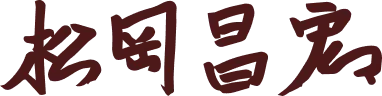 松岡昌宏