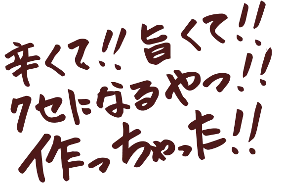 辛くてうまくてクセになるやつ作っちゃった