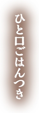 ひと口ごはんつき