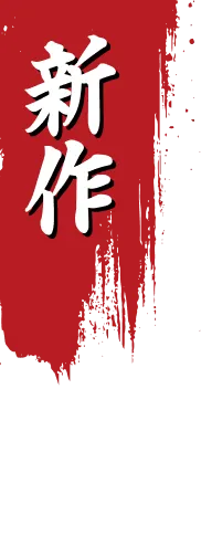 新作