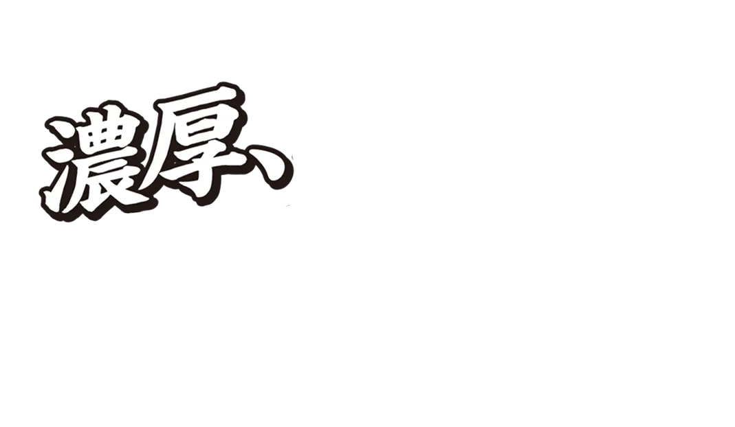 濃厚