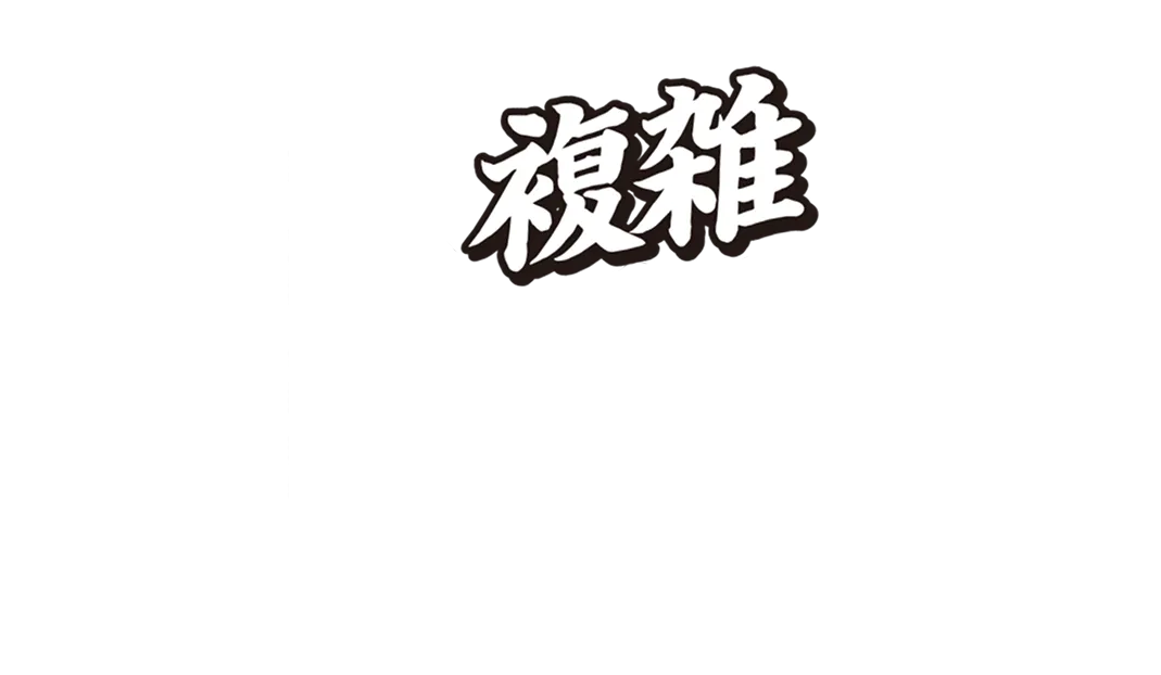 複雑