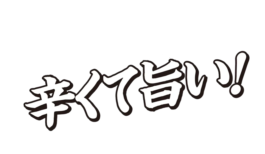辛くて旨い！