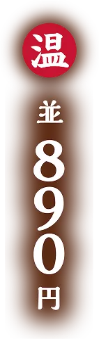 並890円