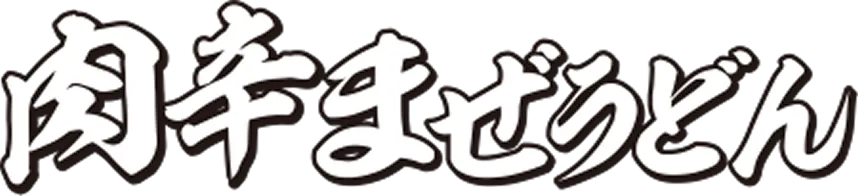 肉辛まぜうどん