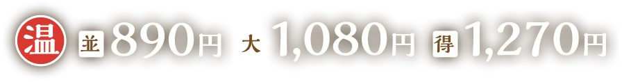 並890円大1080円得1270円