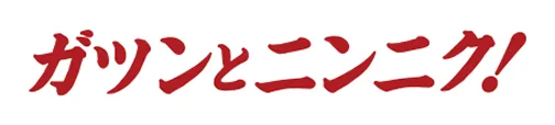 ガツンとニンニク