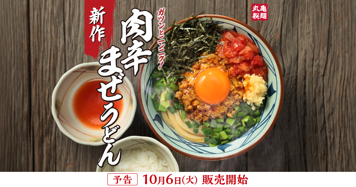 肉辛まぜうどん｜ここのうどんは、生きている。丸亀製麺