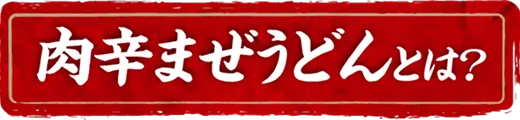 肉辛まぜうどんとは？
